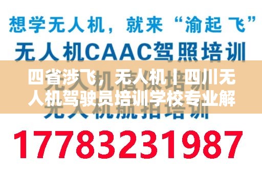 四省涉飞，无人机丨四川无人机驾驶员培训学校专业解析