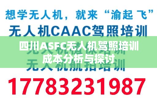 四川ASFC无人机驾照培训成本分析与探讨