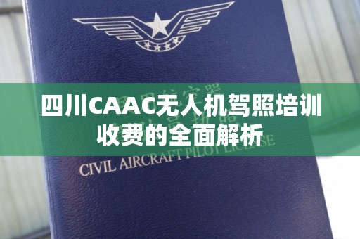 四川CAAC无人机驾照培训收费的全面解析