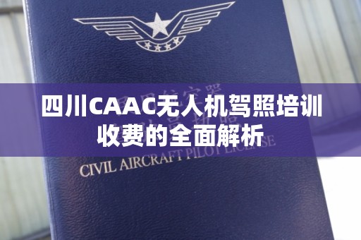 四川CAAC无人机驾照培训收费的全面解析