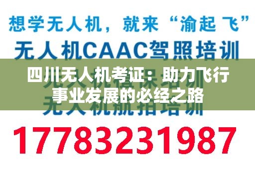 四川无人机考证：助力飞行事业发展的必经之路