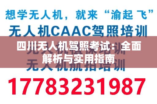 四川无人机驾照考试：全面解析与实用指南