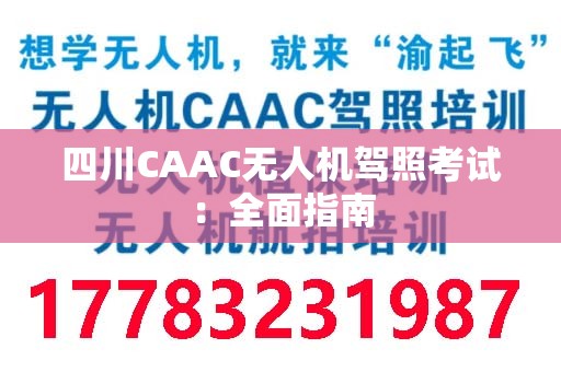 四川CAAC无人机驾照考试：全面指南