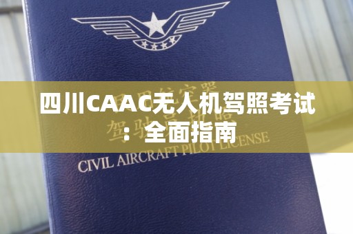 四川CAAC无人机驾照考试：全面指南