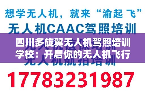 四川多旋翼无人机驾照培训学校：开启你的无人机飞行之旅