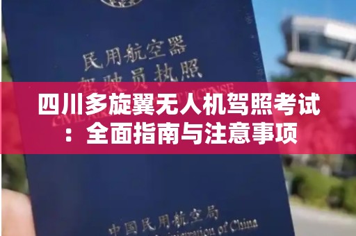 四川多旋翼无人机驾照考试：全面指南与注意事项