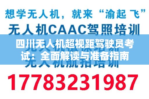 四川无人机超视距驾驶员考试：全面解读与准备指南