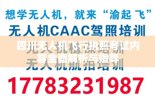 四川无人机飞行执照考试内容全面解析与指导