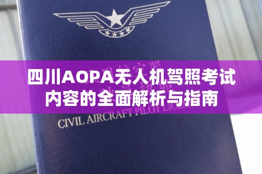 四川AOPA无人机驾照考试内容的全面解析与指南