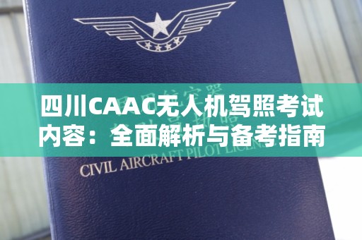四川CAAC无人机驾照考试内容：全面解析与备考指南