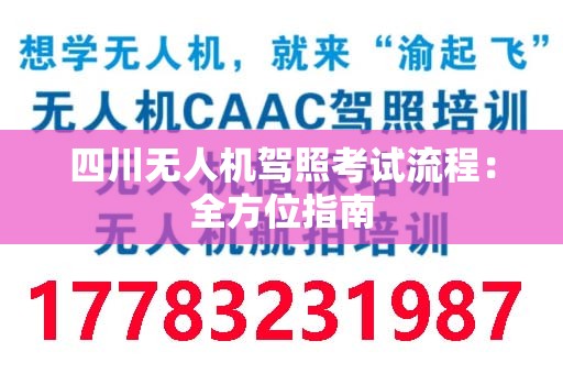 四川无人机驾照考试流程：全方位指南