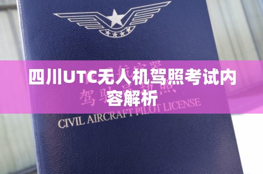 四川UTC无人机驾照考试内容解析