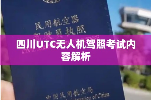 四川UTC无人机驾照考试内容解析