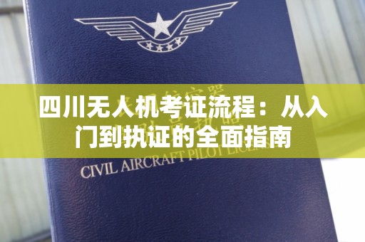 四川无人机考证流程：从入门到执证的全面指南