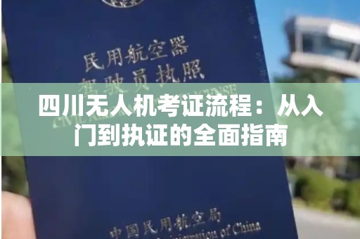 四川无人机考证流程：从入门到执证的全面指南
