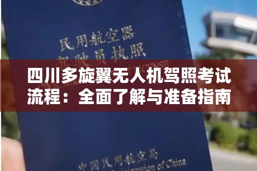 四川多旋翼无人机驾照考试流程：全面了解与准备指南