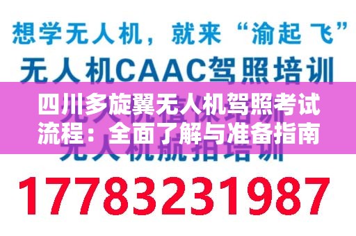 四川多旋翼无人机驾照考试流程：全面了解与准备指南
