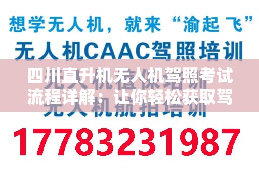 四川直升机无人机驾照考试流程详解：让你轻松获取驾照