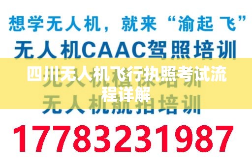 四川无人机飞行执照考试流程详解