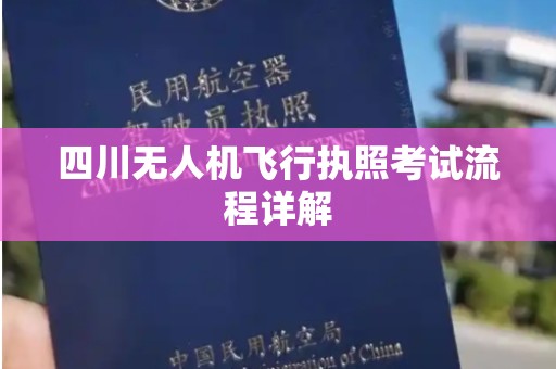 四川无人机飞行执照考试流程详解