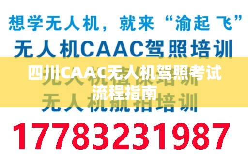 四川CAAC无人机驾照考试流程指南