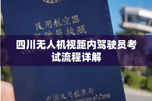 四川无人机视距内驾驶员考试流程详解