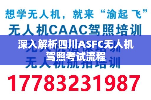 深入解析四川ASFC无人机驾照考试流程