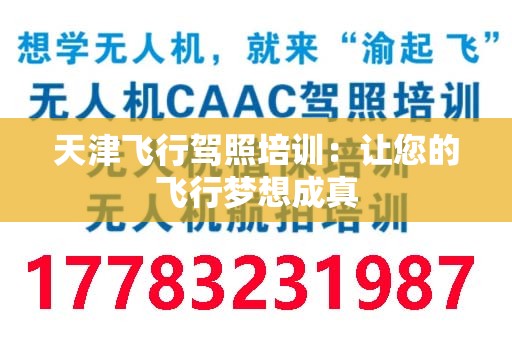 天津飞行驾照培训：让您的飞行梦想成真