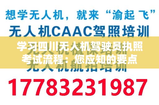 学习四川无人机驾驶员执照考试流程：您应知的要点