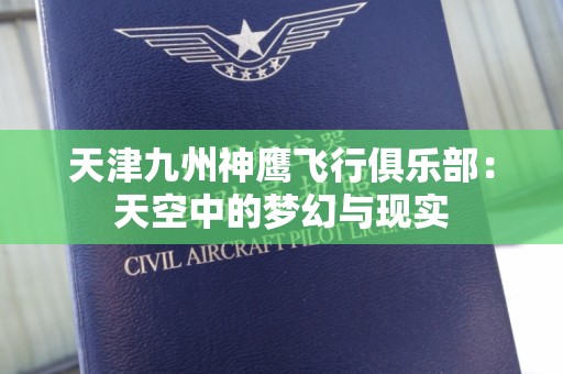 天津九州神鹰飞行俱乐部：天空中的梦幻与现实