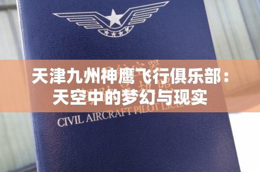 天津九州神鹰飞行俱乐部：天空中的梦幻与现实