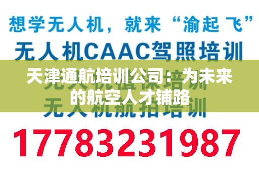 天津通航培训公司：为未来的航空人才铺路
