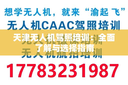天津无人机驾照培训：全面了解与选择指南