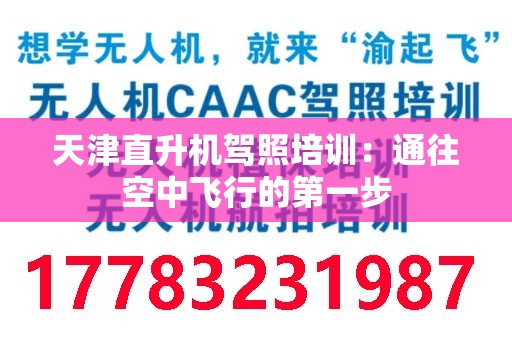 天津直升机驾照培训：通往空中飞行的第一步