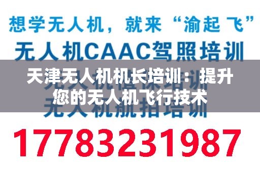 天津无人机机长培训：提升您的无人机飞行技术