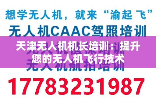 天津无人机机长培训：提升您的无人机飞行技术