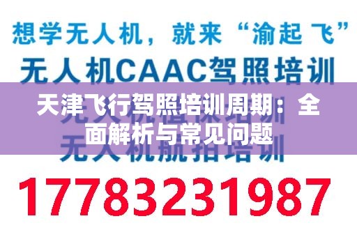 天津飞行驾照培训周期：全面解析与常见问题