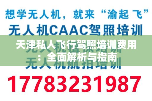 天津私人飞行驾照培训费用：全面解析与指南