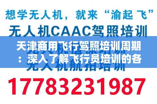 天津商用飞行驾照培训周期：深入了解飞行员培训的各个阶段