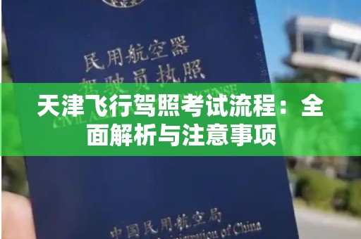 天津飞行驾照考试流程：全面解析与注意事项