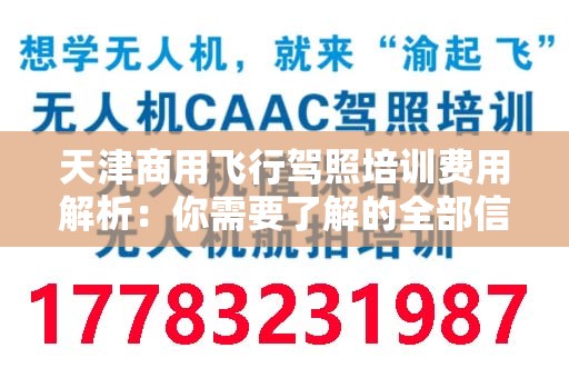 天津商用飞行驾照培训费用解析：你需要了解的全部信息