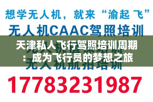 天津私人飞行驾照培训周期：成为飞行员的梦想之旅