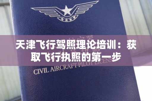 天津飞行驾照理论培训：获取飞行执照的第一步