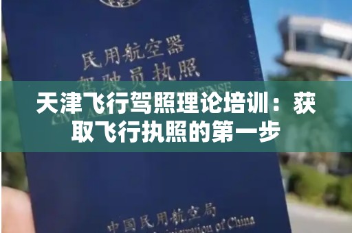 天津飞行驾照理论培训：获取飞行执照的第一步