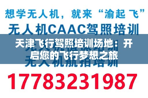 天津飞行驾照培训场地：开启您的飞行梦想之旅