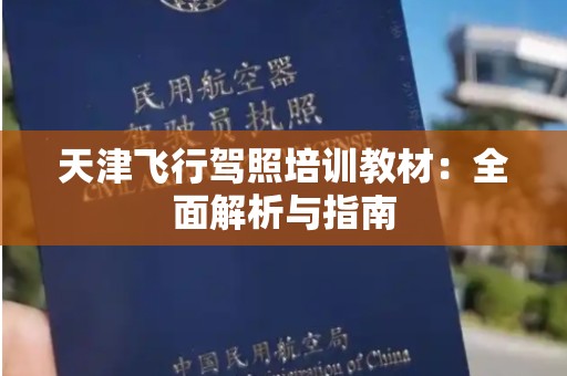天津飞行驾照培训教材：全面解析与指南