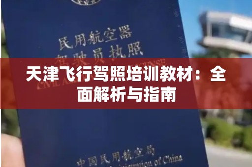 天津飞行驾照培训教材：全面解析与指南