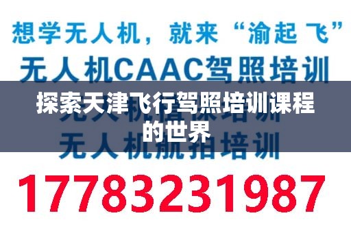 探索天津飞行驾照培训课程的世界
