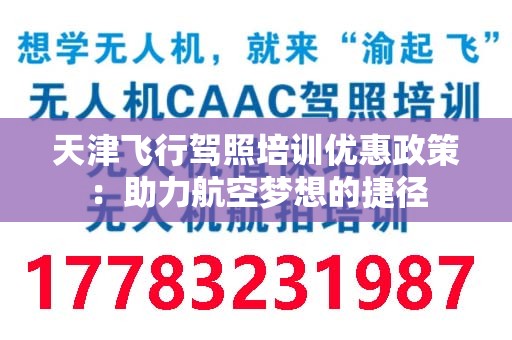 天津飞行驾照培训优惠政策：助力航空梦想的捷径