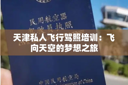 天津私人飞行驾照培训：飞向天空的梦想之旅